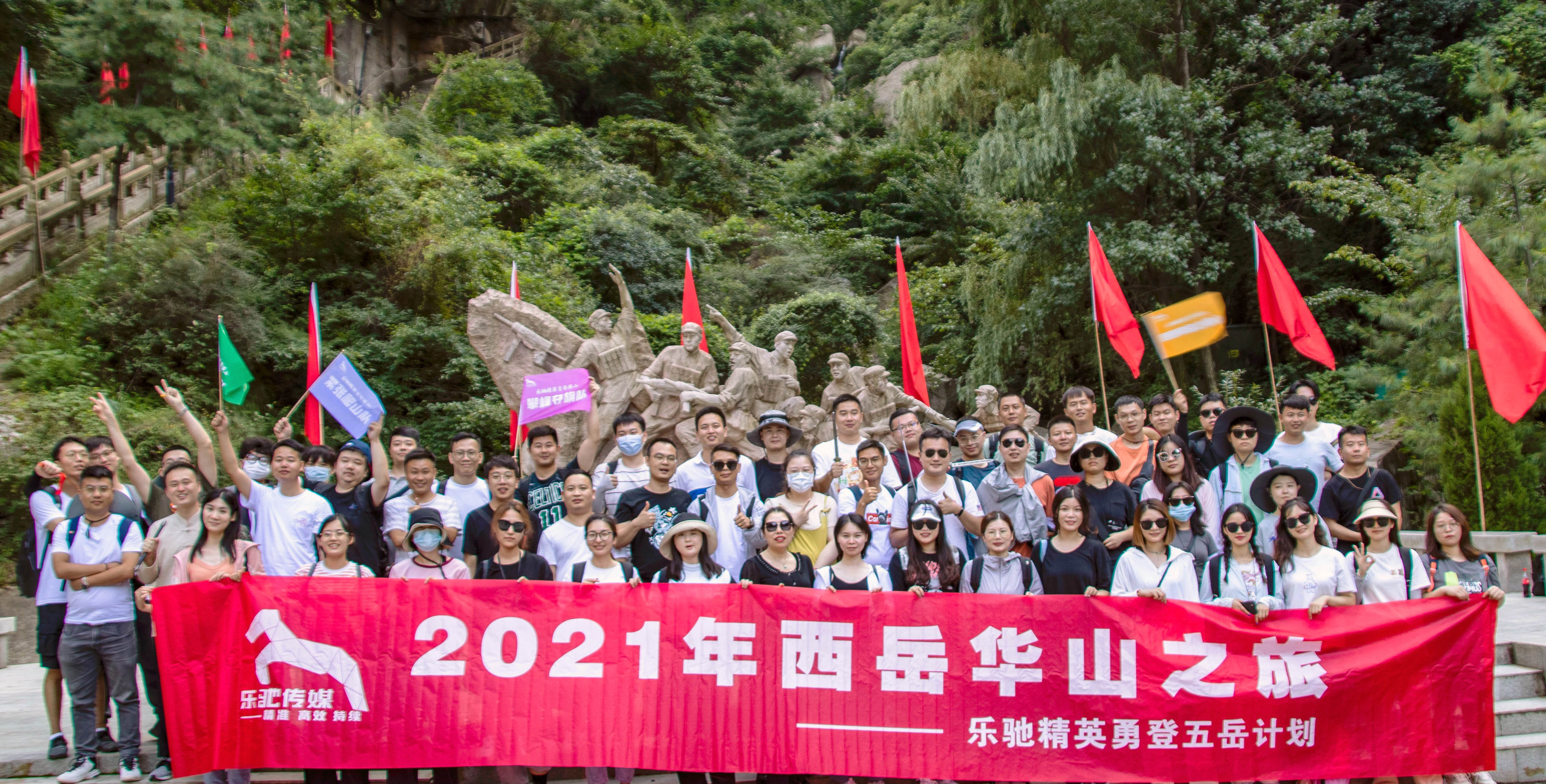 决战华山之巅 | 乐驰传媒2021年西岳华山之旅，雄起！