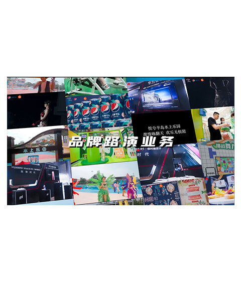 品牌路演策划执行