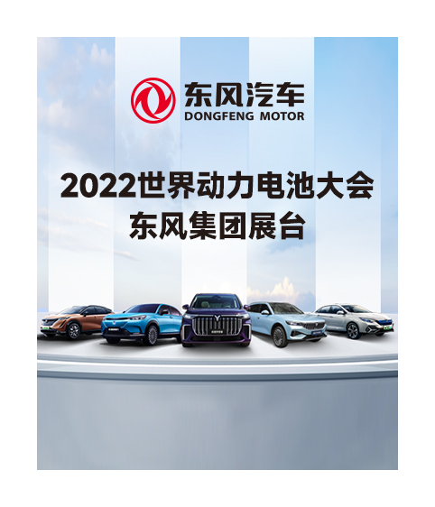 ​2022世界动力电池大会 东风集团展台  