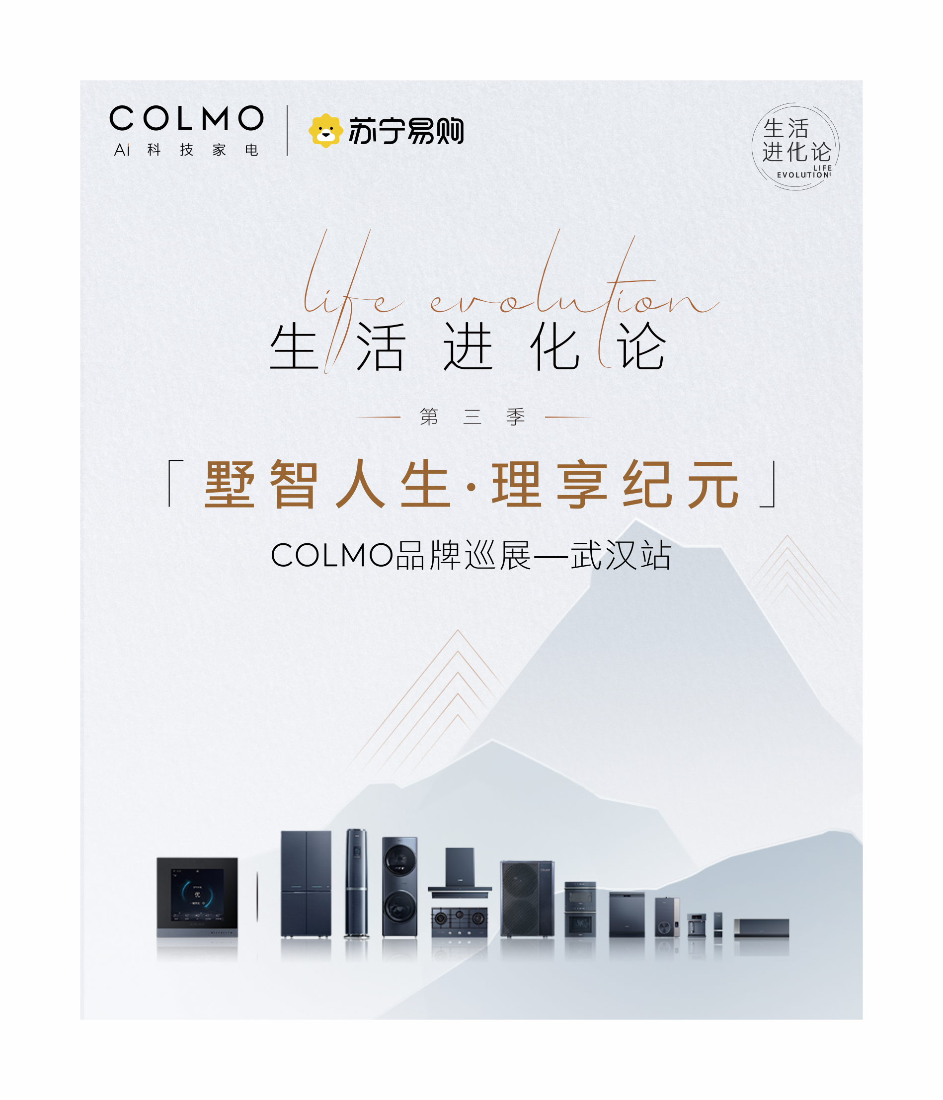 苏宁易购&美的818家电家装博览会暨COLMO品牌巡展活动