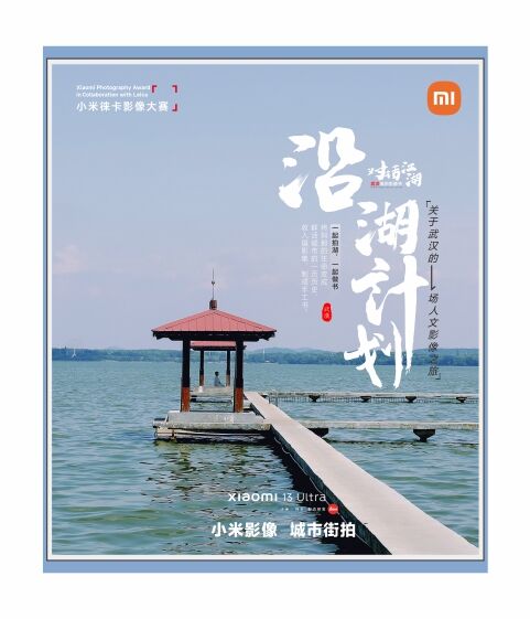 Xiaomi 13 Ultra对话江湖-武汉城市影像节